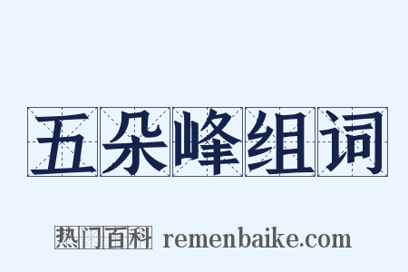 五朵峰组词是什么意思的图片